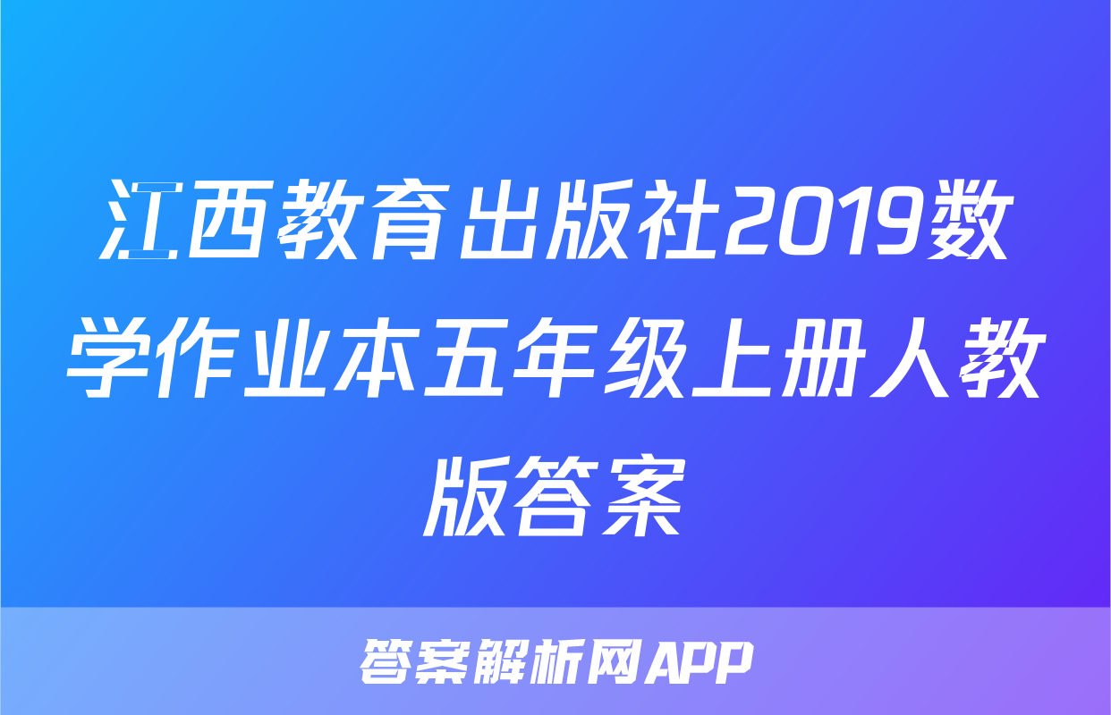 江西教育出版社2019数学作业本五年级上册人教版答案