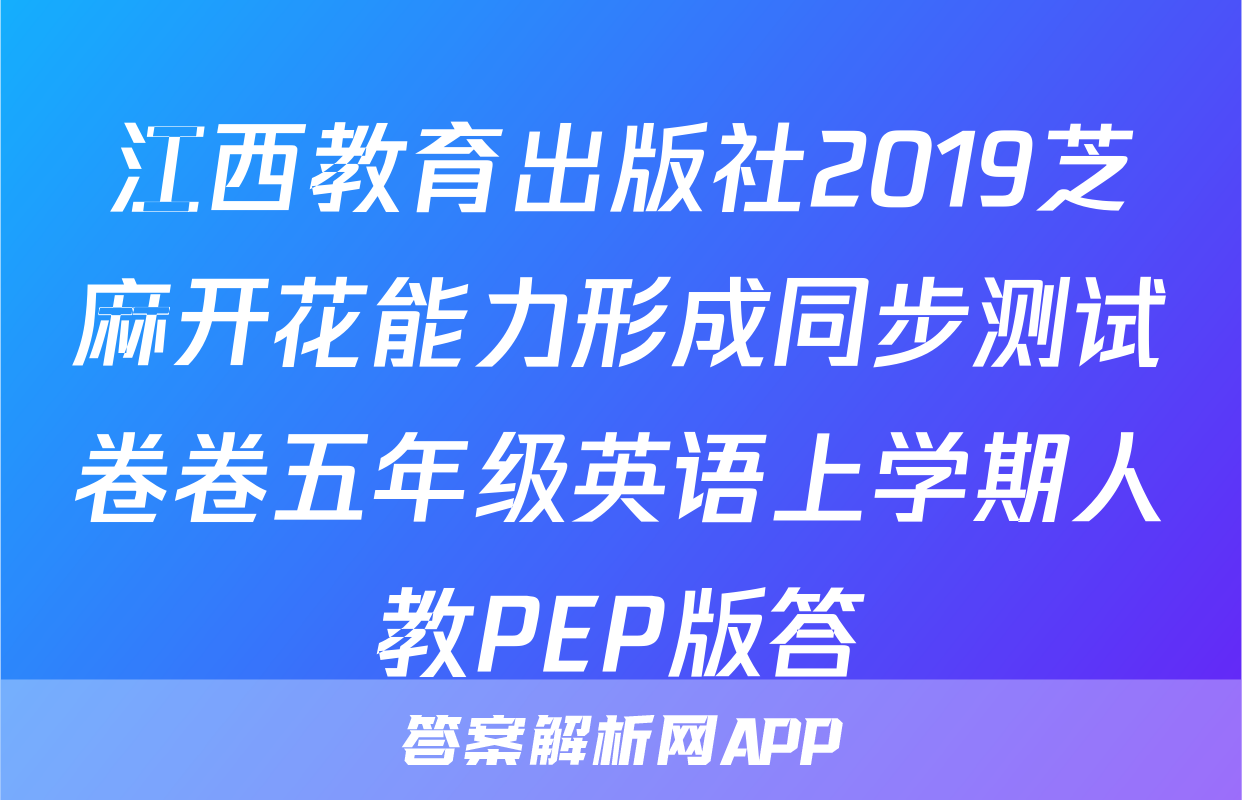 江西教育出版社2019芝麻开花能力形成同步测试卷卷五年级英语上学期人教PEP版答