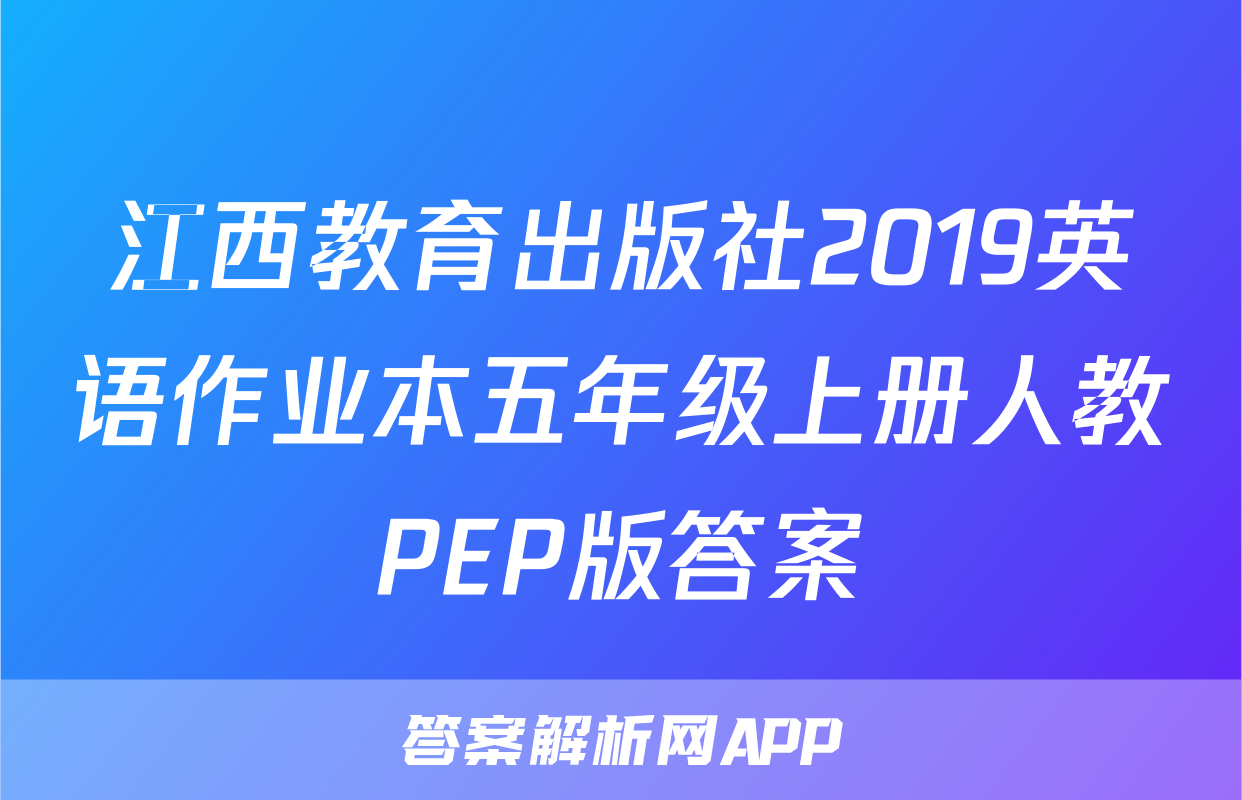 江西教育出版社2019英语作业本五年级上册人教PEP版答案