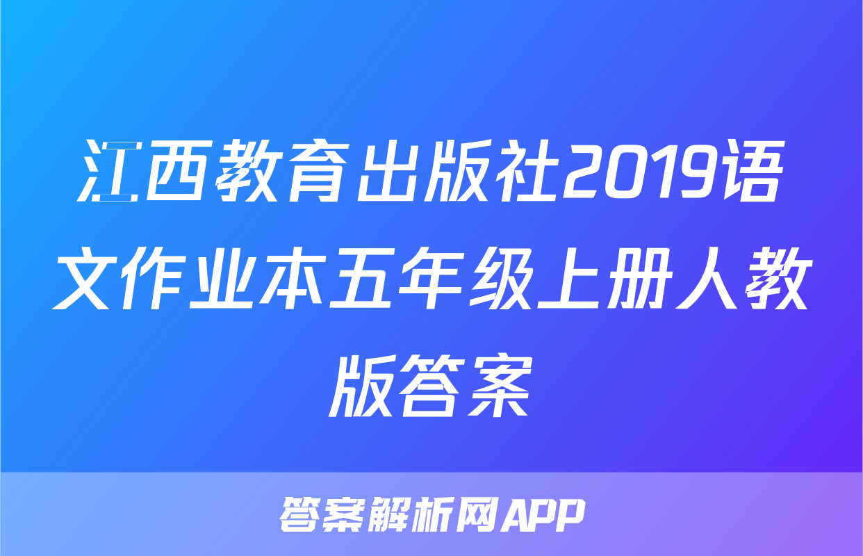 江西教育出版社2019语文作业本五年级上册人教版答案