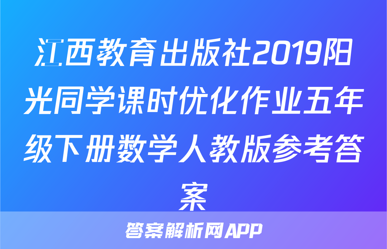 江西教育出版社2019阳光同学课时优化作业五年级下册数学人教版参考答案