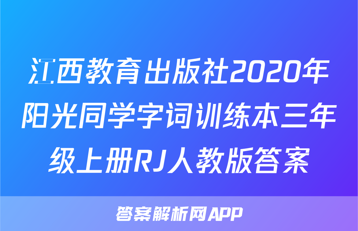 江西教育出版社2020年阳光同学字词训练本三年级上册RJ人教版答案