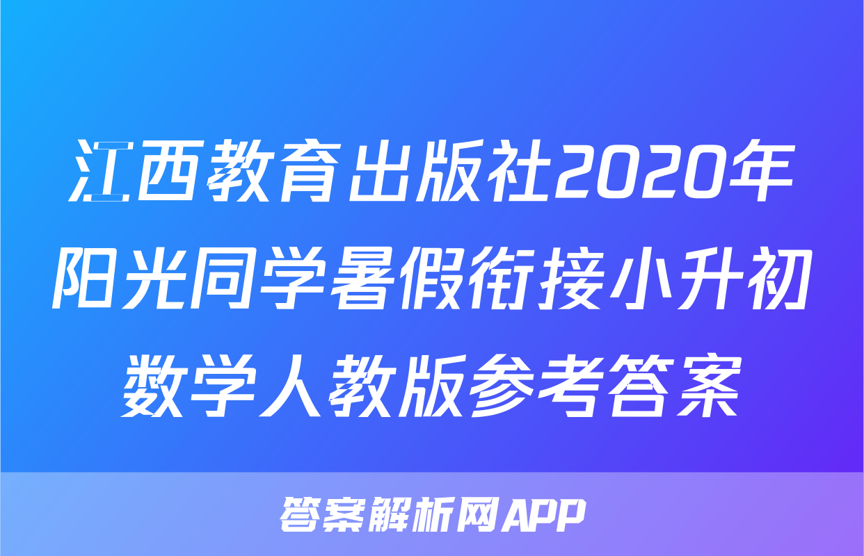 江西教育出版社2020年阳光同学暑假衔接小升初数学人教版参考答案