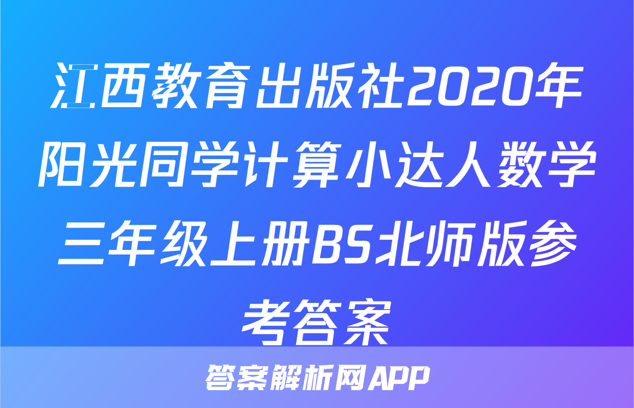 江西教育出版社2020年阳光同学计算小达人数学三年级上册BS北师版参考答案