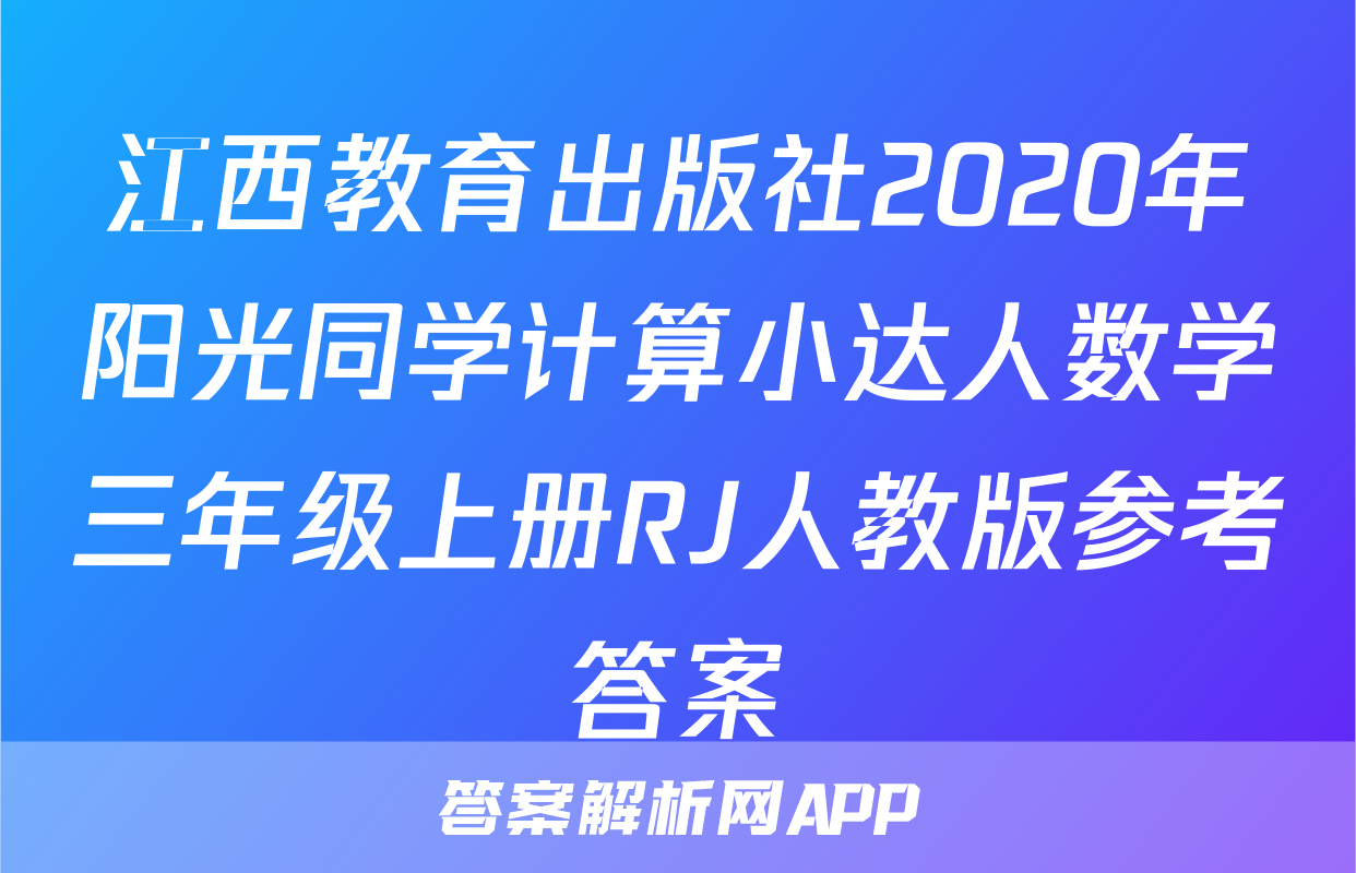 江西教育出版社2020年阳光同学计算小达人数学三年级上册RJ人教版参考答案