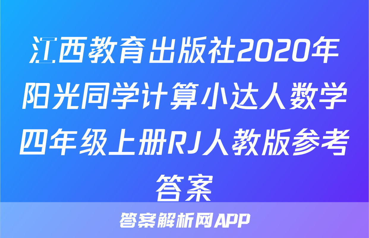 江西教育出版社2020年阳光同学计算小达人数学四年级上册RJ人教版参考答案