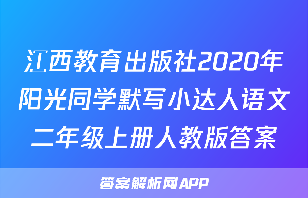 江西教育出版社2020年阳光同学默写小达人语文二年级上册人教版答案