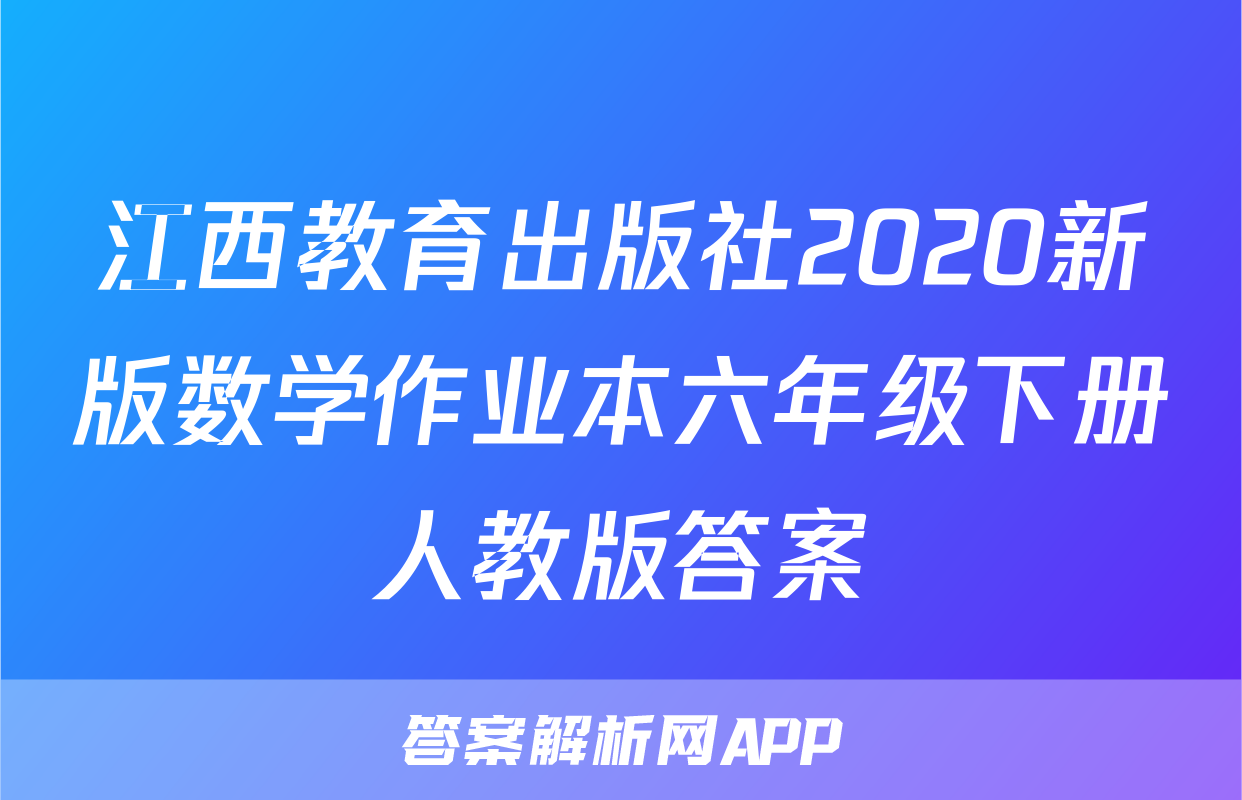 江西教育出版社2020新版数学作业本六年级下册人教版答案