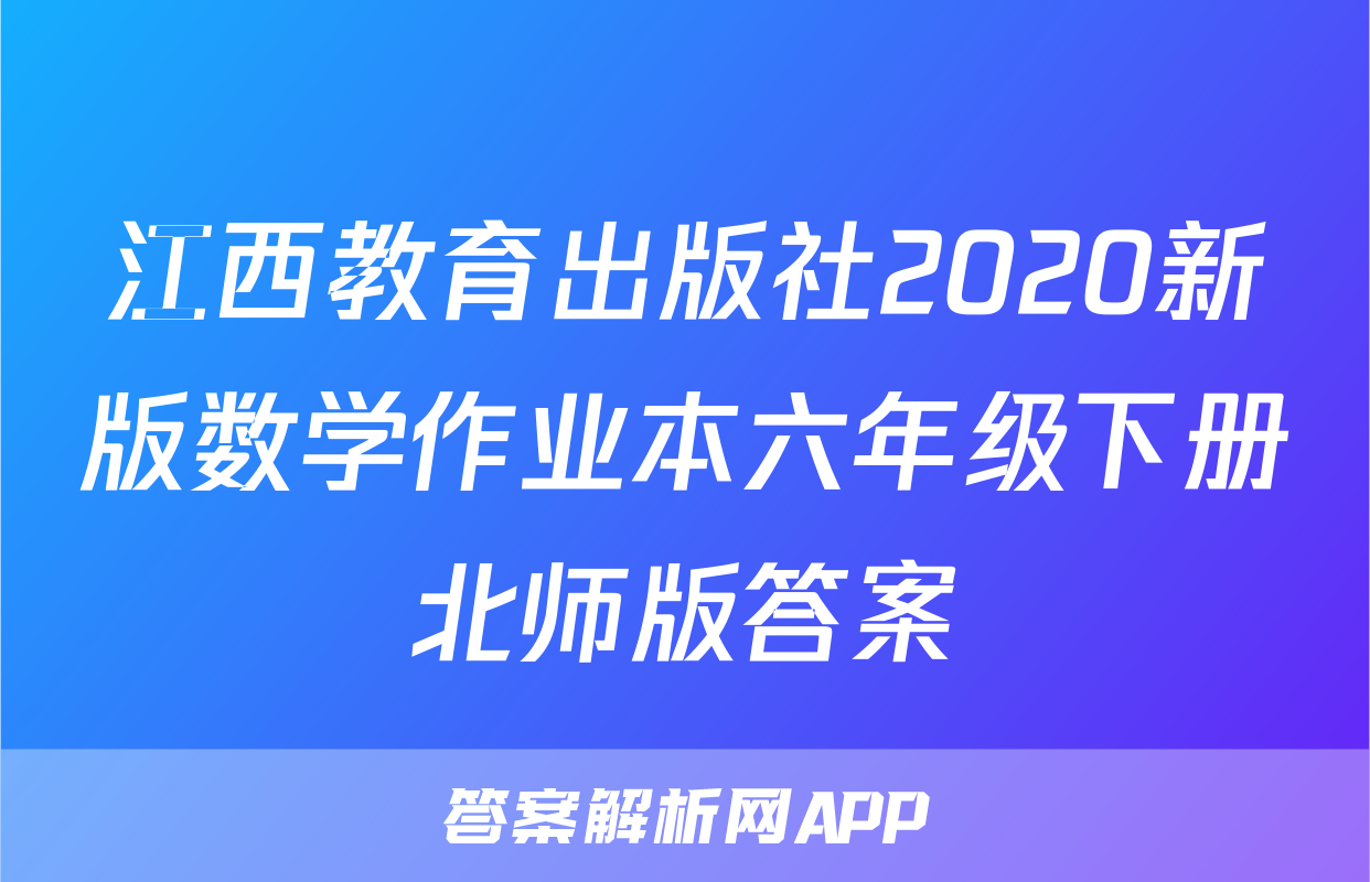 江西教育出版社2020新版数学作业本六年级下册北师版答案
