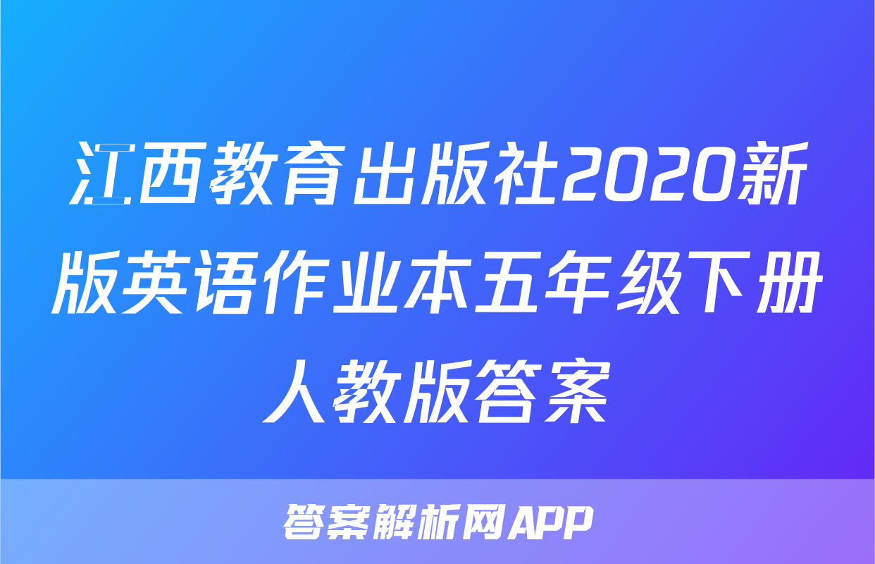 江西教育出版社2020新版英语作业本五年级下册人教版答案