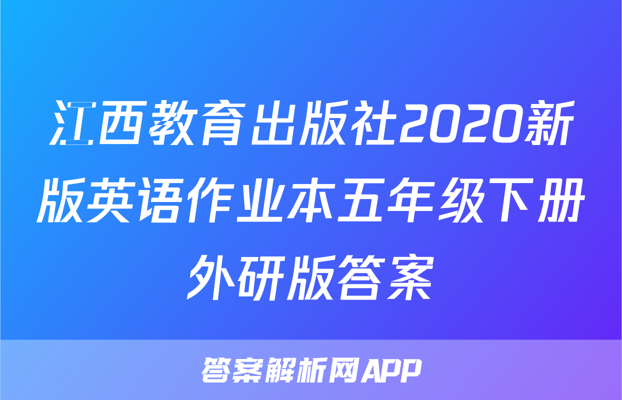 江西教育出版社2020新版英语作业本五年级下册外研版答案