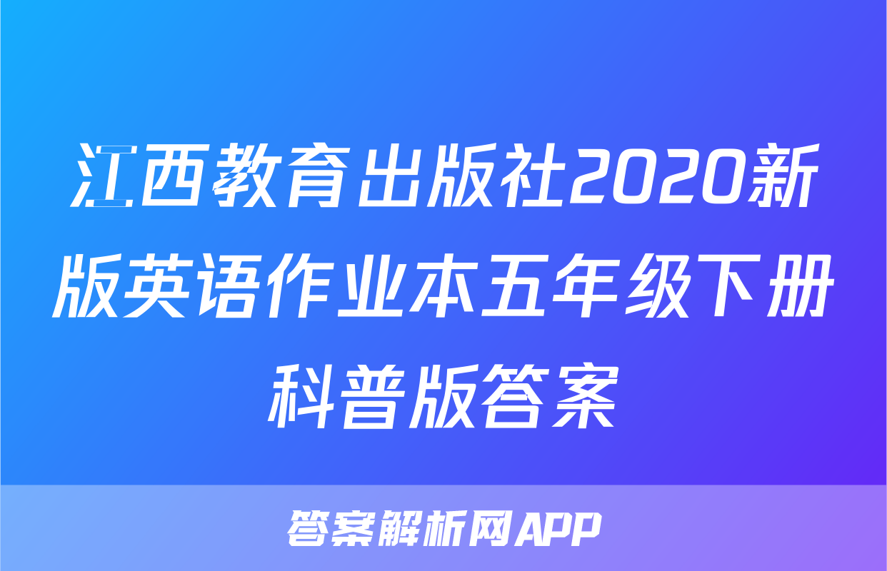 江西教育出版社2020新版英语作业本五年级下册科普版答案