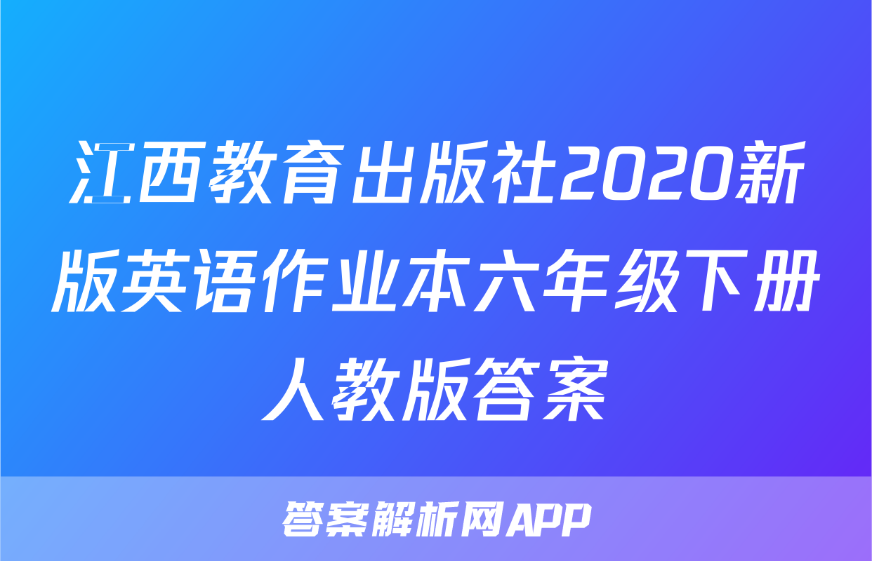 江西教育出版社2020新版英语作业本六年级下册人教版答案