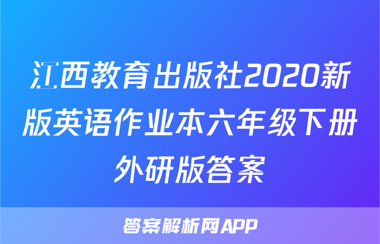 江西教育出版社2020新版英语作业本六年级下册外研版答案