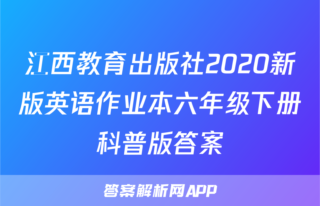 江西教育出版社2020新版英语作业本六年级下册科普版答案
