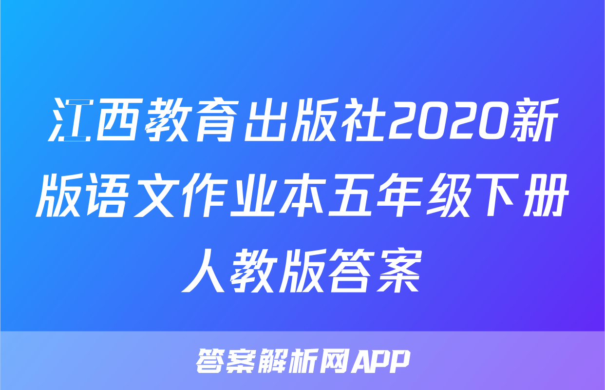 江西教育出版社2020新版语文作业本五年级下册人教版答案
