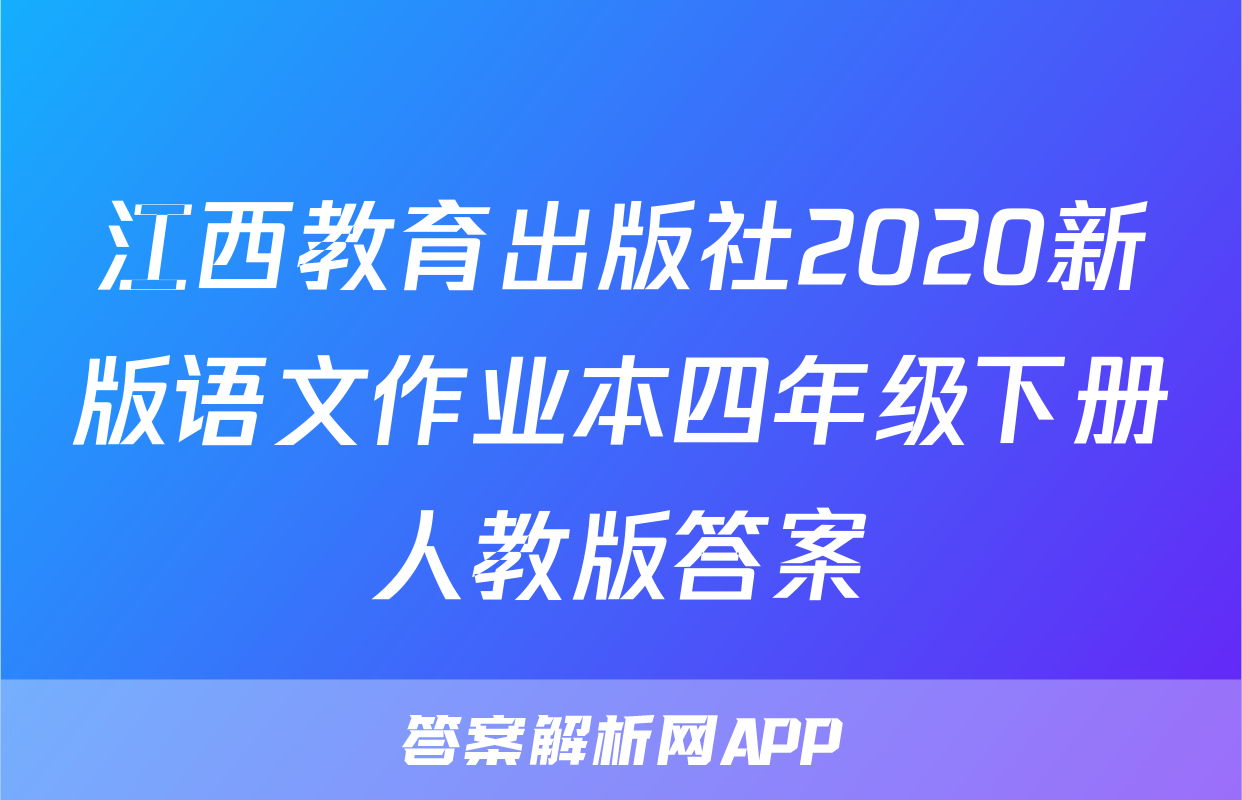 江西教育出版社2020新版语文作业本四年级下册人教版答案