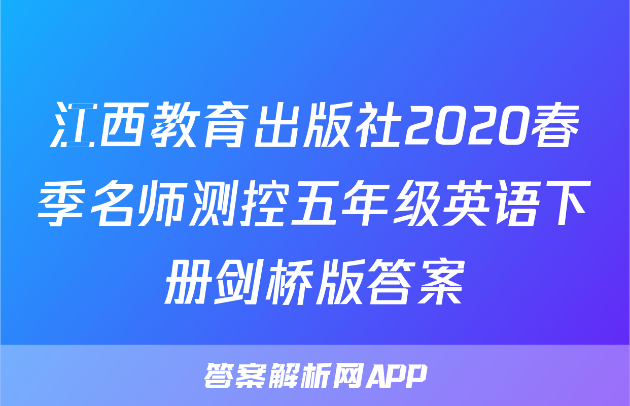 江西教育出版社2020春季名师测控五年级英语下册剑桥版答案
