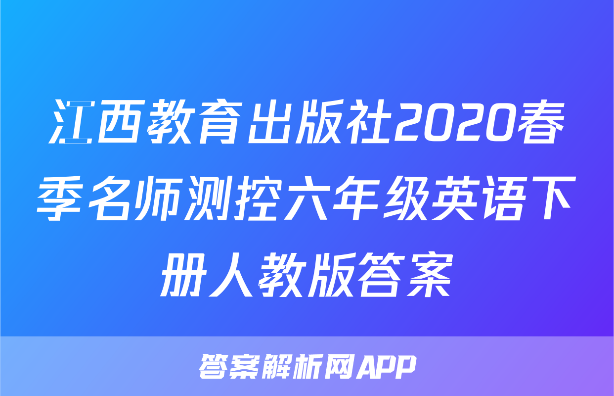 江西教育出版社2020春季名师测控六年级英语下册人教版答案