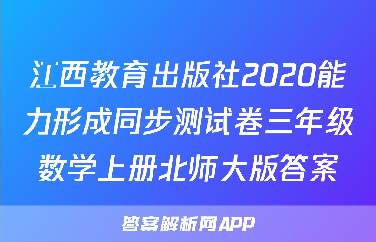 江西教育出版社2020能力形成同步测试卷三年级数学上册北师大版答案