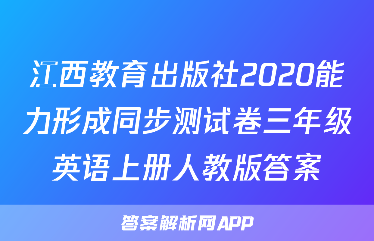江西教育出版社2020能力形成同步测试卷三年级英语上册人教版答案
