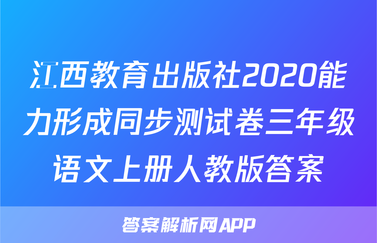 江西教育出版社2020能力形成同步测试卷三年级语文上册人教版答案