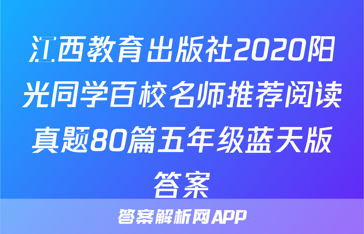 江西教育出版社2020阳光同学百校名师推荐阅读真题80篇五年级蓝天版答案