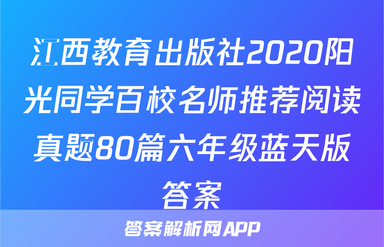 江西教育出版社2020阳光同学百校名师推荐阅读真题80篇六年级蓝天版答案