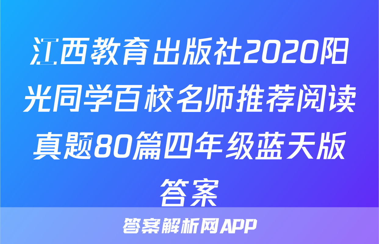 江西教育出版社2020阳光同学百校名师推荐阅读真题80篇四年级蓝天版答案