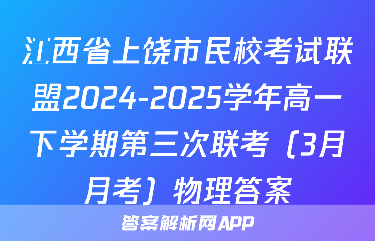 江西省上饶市民校考试联盟2024-2025学年高一下学期第三次联考（3月月考）物理答案