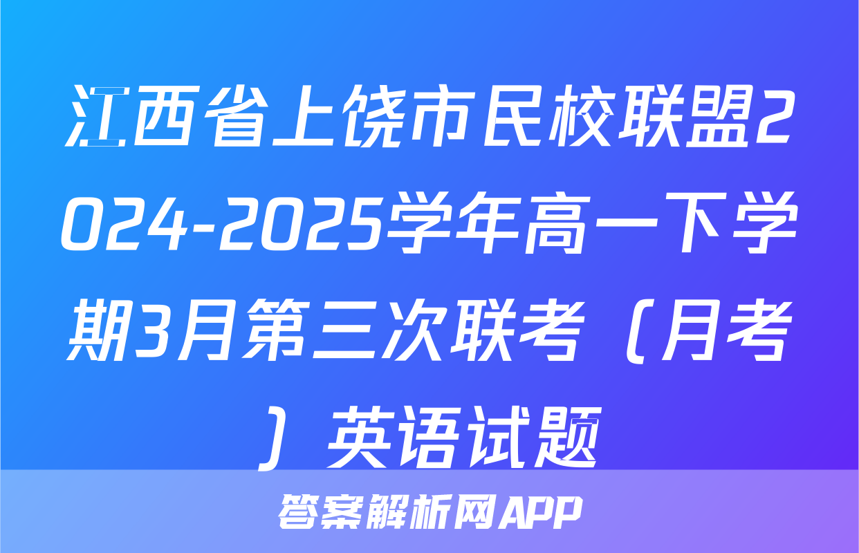 江西省上饶市民校联盟2024-2025学年高一下学期3月第三次联考（月考）英语试题