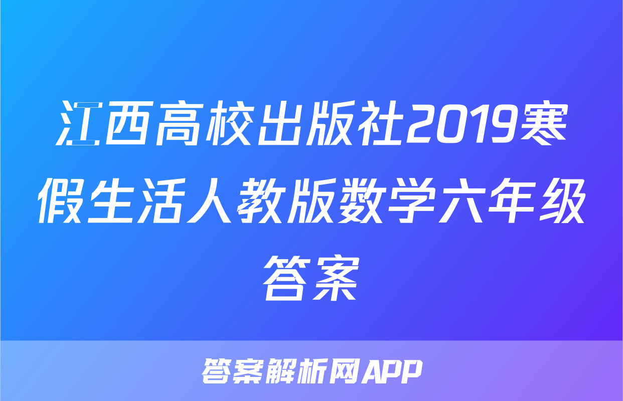 江西高校出版社2019寒假生活人教版数学六年级答案
