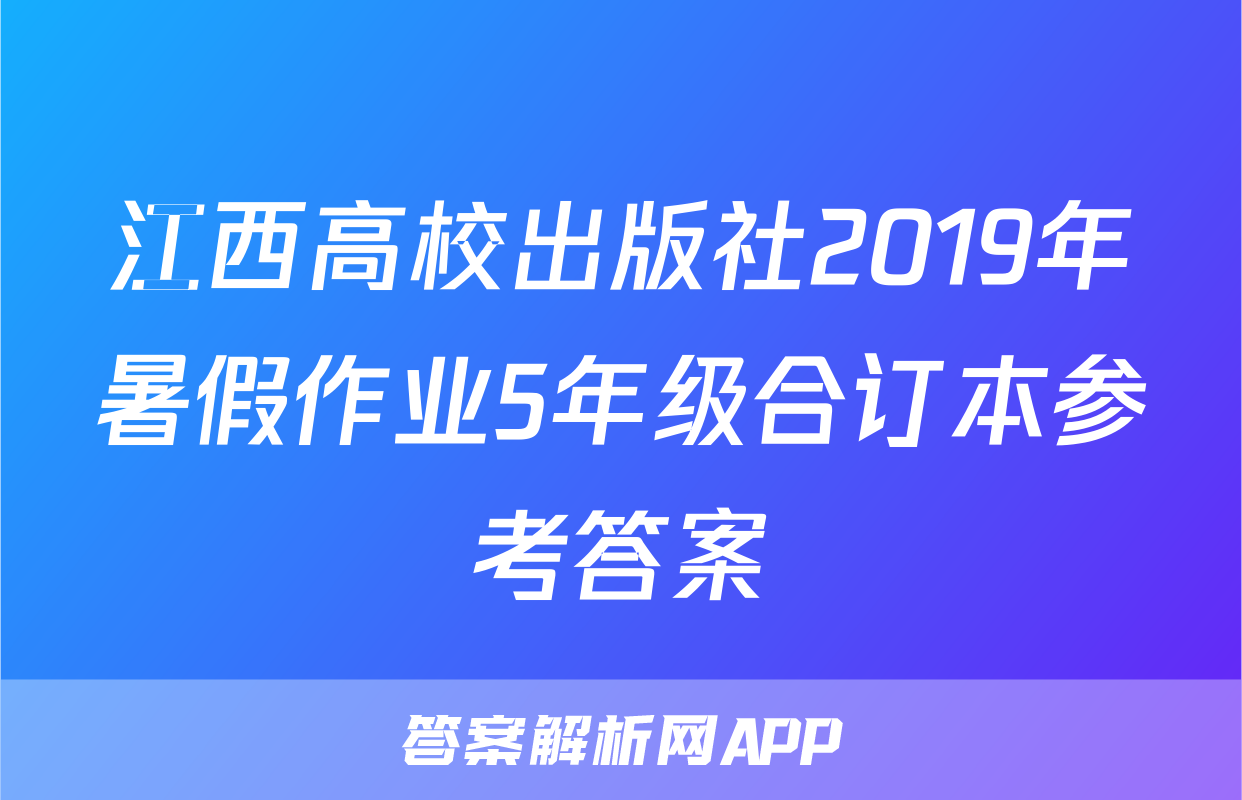 江西高校出版社2019年暑假作业5年级合订本参考答案