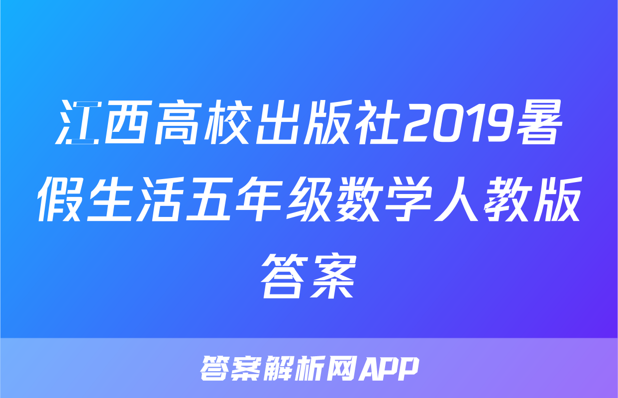江西高校出版社2019暑假生活五年级数学人教版答案