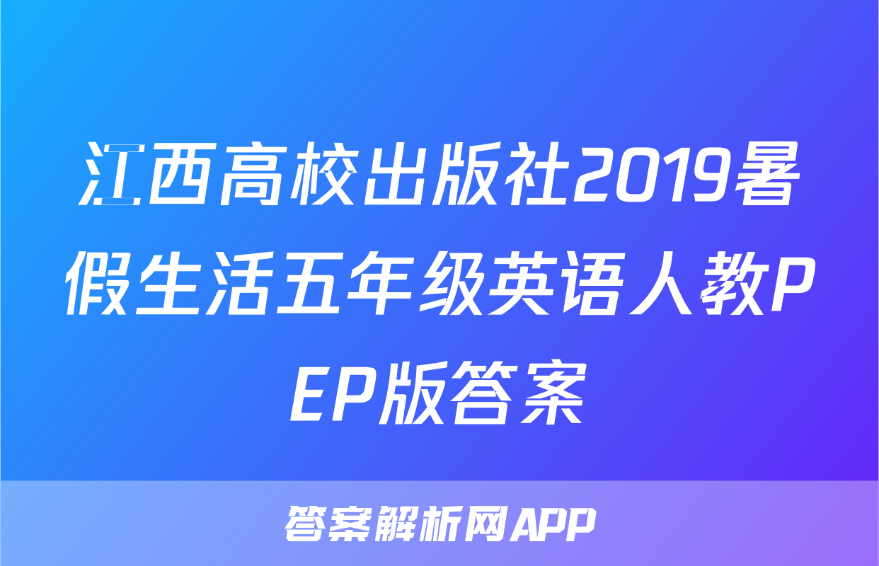 江西高校出版社2019暑假生活五年级英语人教PEP版答案