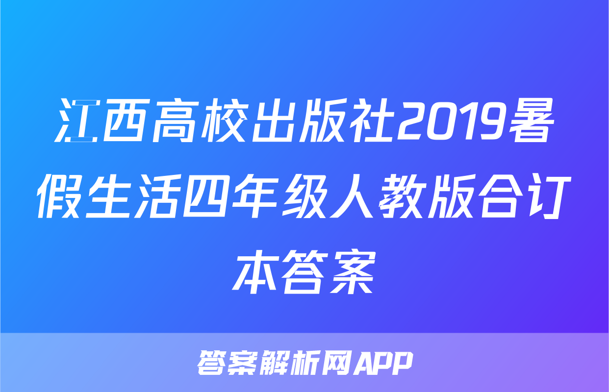 江西高校出版社2019暑假生活四年级人教版合订本答案