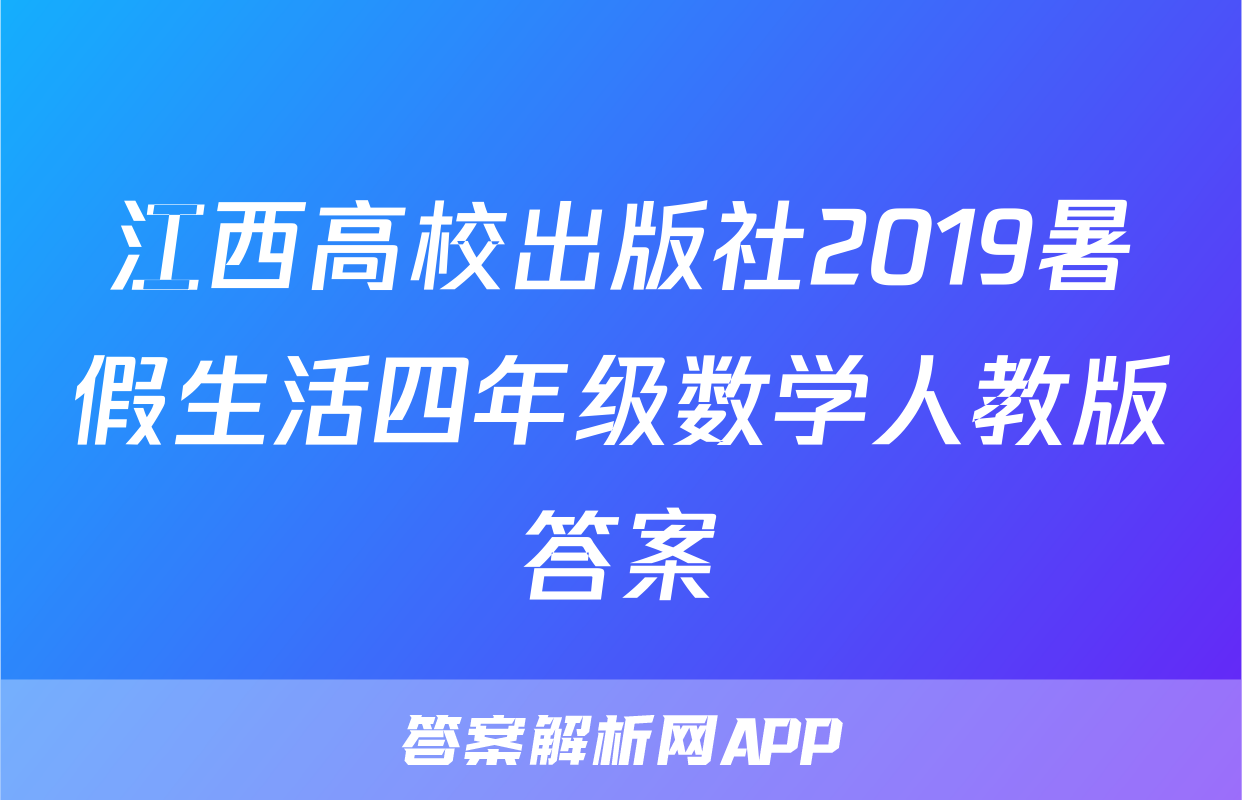 江西高校出版社2019暑假生活四年级数学人教版答案
