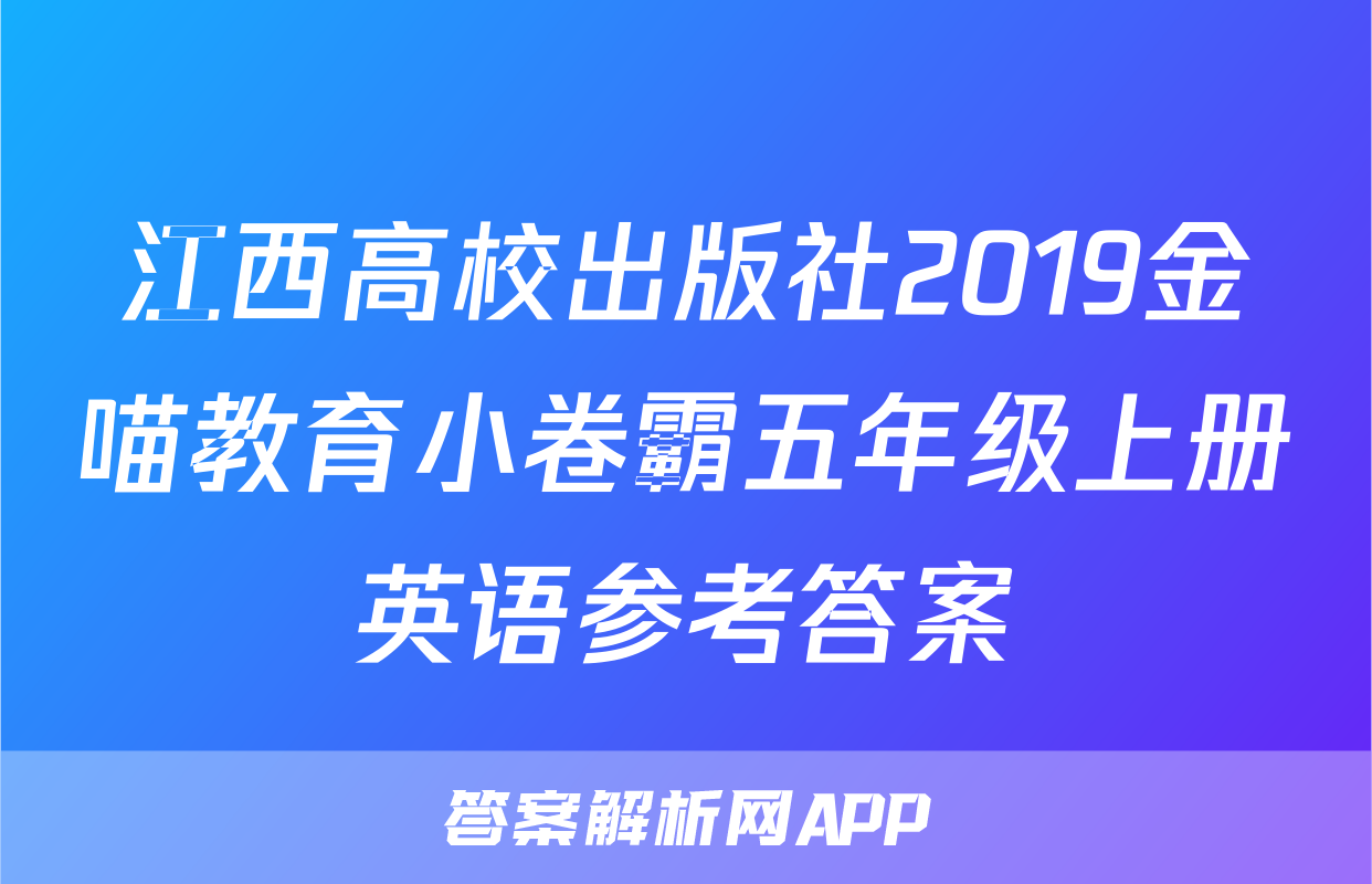 江西高校出版社2019金喵教育小卷霸五年级上册英语参考答案