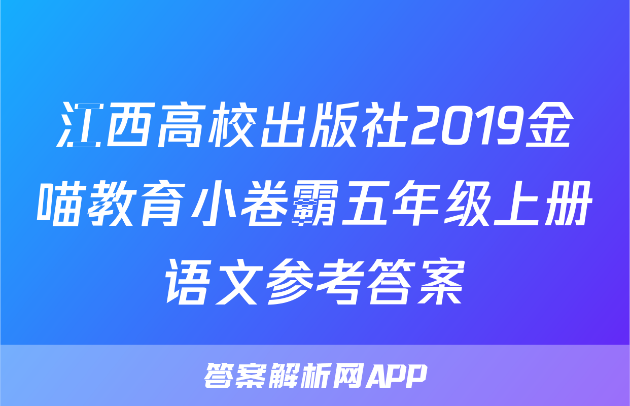 江西高校出版社2019金喵教育小卷霸五年级上册语文参考答案