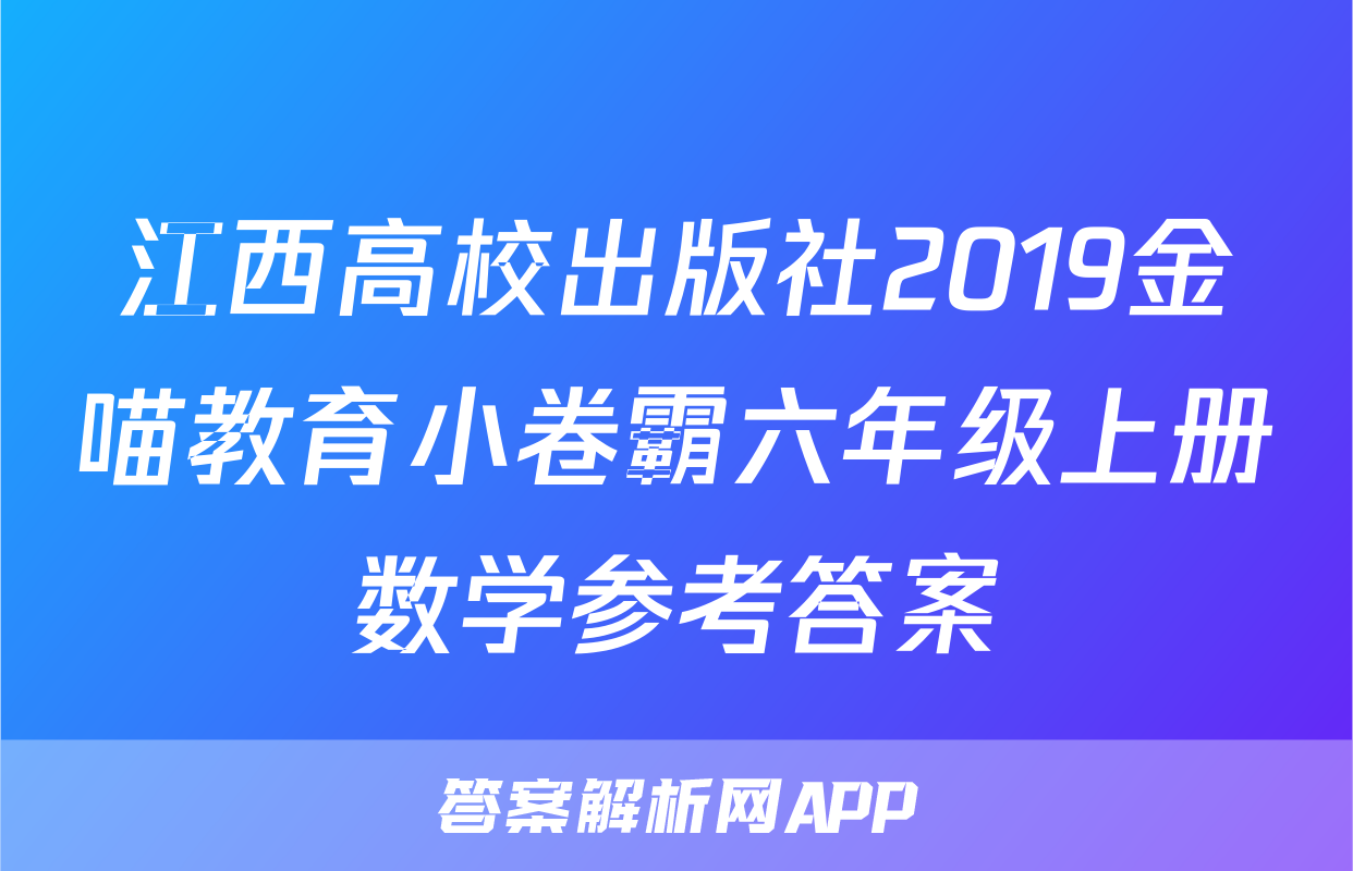 江西高校出版社2019金喵教育小卷霸六年级上册数学参考答案