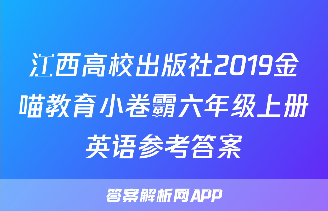 江西高校出版社2019金喵教育小卷霸六年级上册英语参考答案