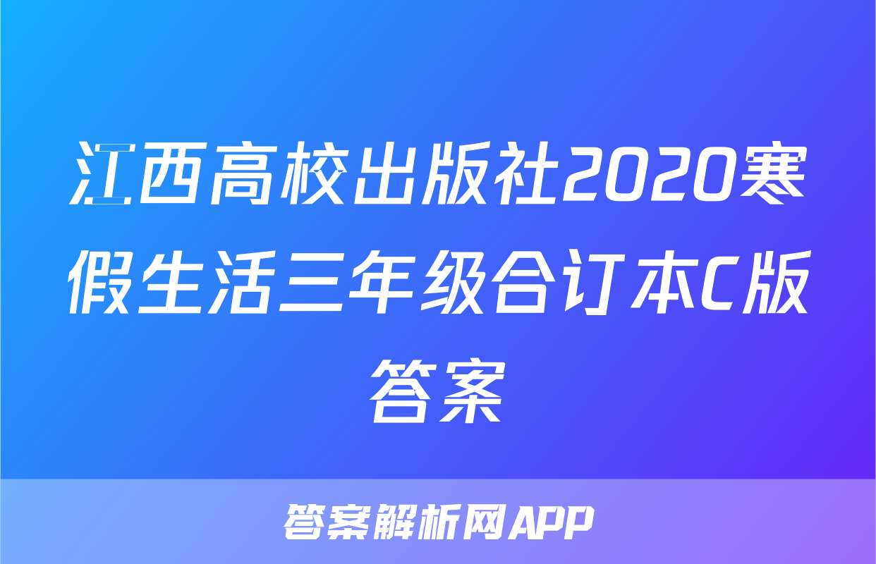 江西高校出版社2020寒假生活三年级合订本C版答案