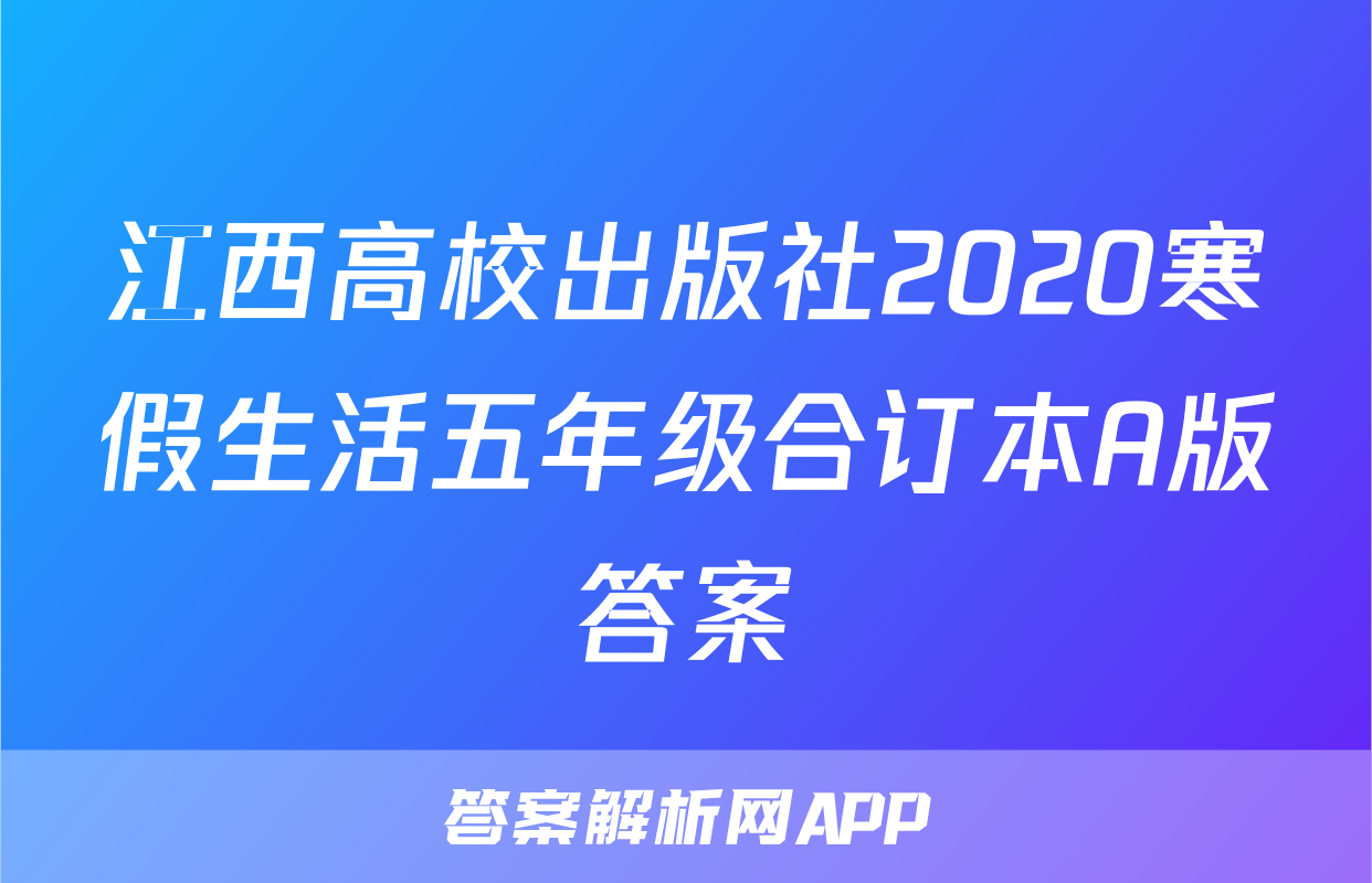 江西高校出版社2020寒假生活五年级合订本A版答案