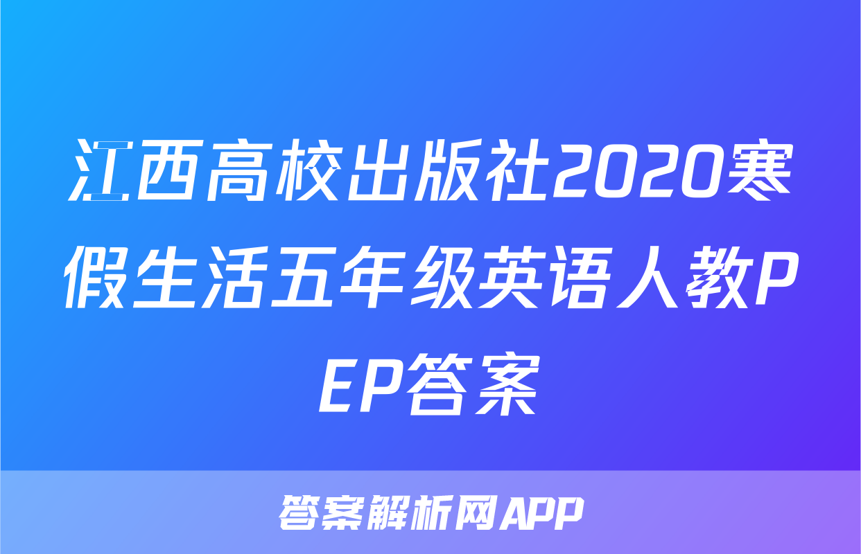 江西高校出版社2020寒假生活五年级英语人教PEP答案