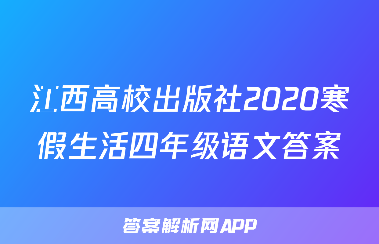 江西高校出版社2020寒假生活四年级语文答案