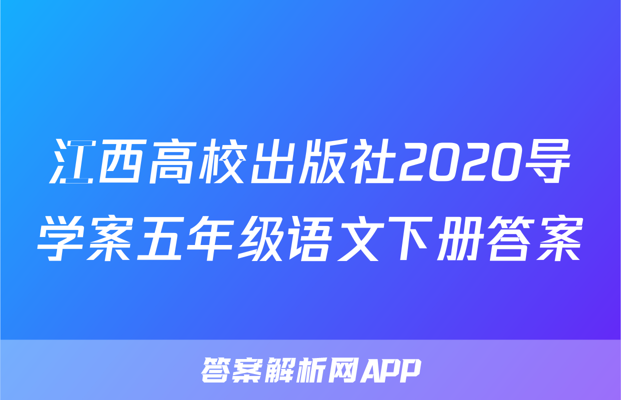江西高校出版社2020导学案五年级语文下册答案