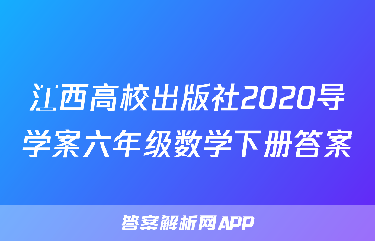 江西高校出版社2020导学案六年级数学下册答案