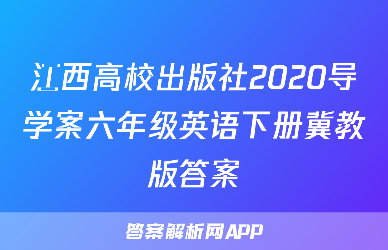 江西高校出版社2020导学案六年级英语下册冀教版答案