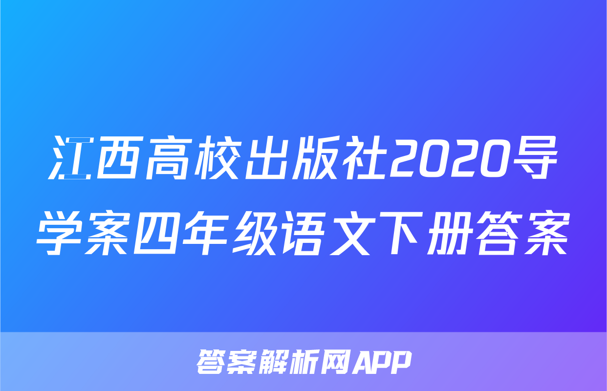 江西高校出版社2020导学案四年级语文下册答案