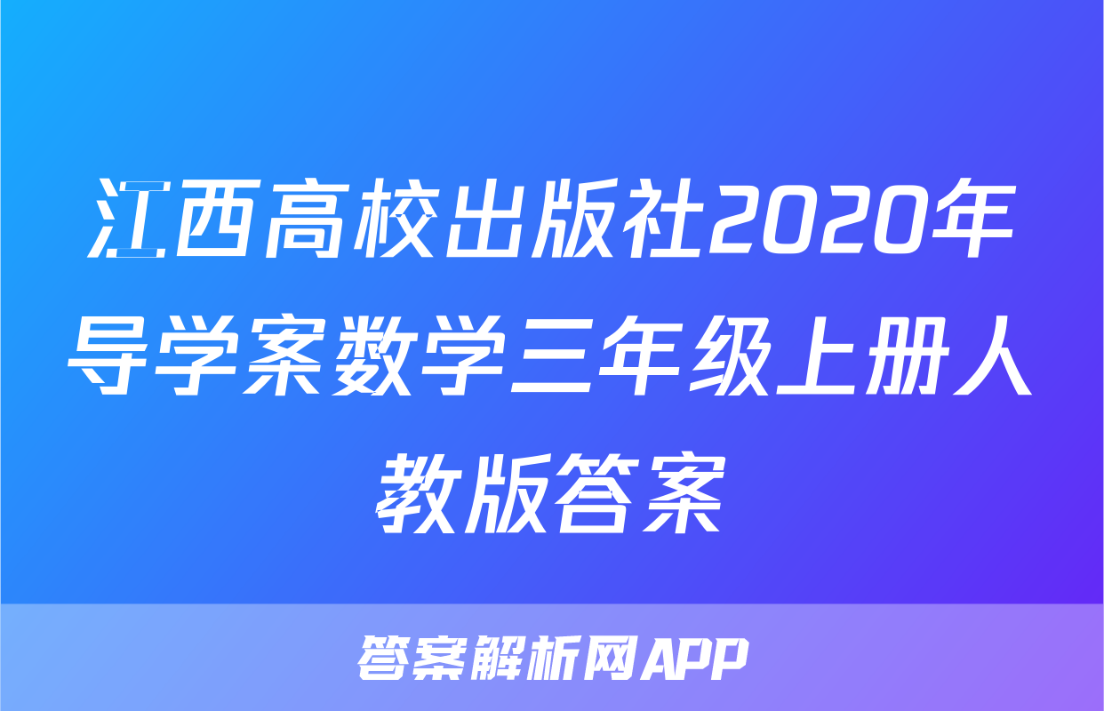 江西高校出版社2020年导学案数学三年级上册人教版答案
